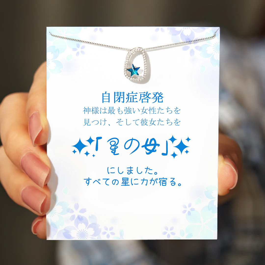 自閉症啓発ギフト スターネックレス