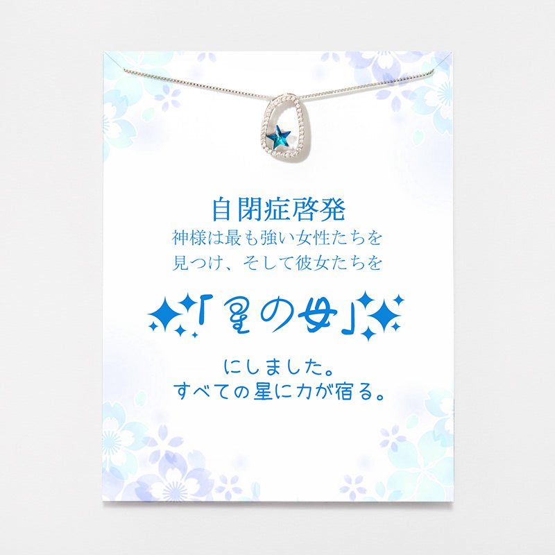 自閉症啓発ギフト スターネックレス