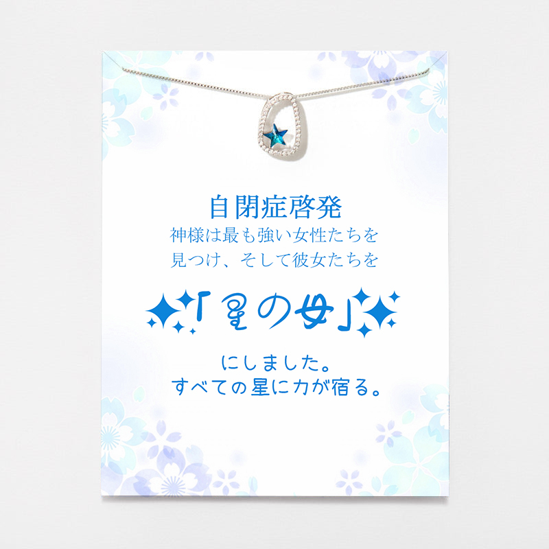 自閉症啓発ギフト スターネックレス
