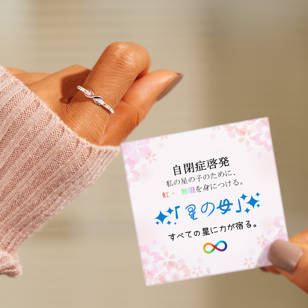 星のママ 無限リング