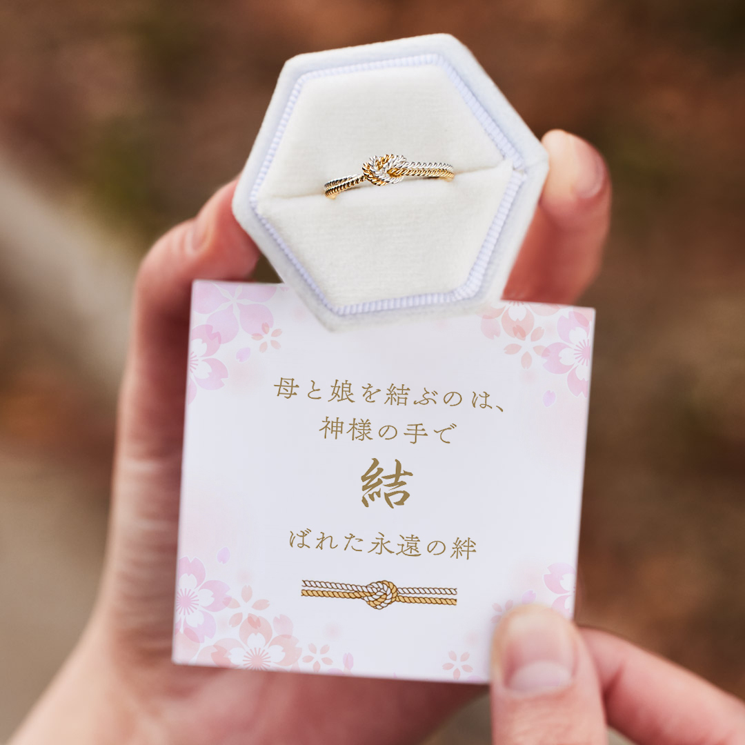 神様の手で結ばれた絆 母と娘の愛を象徴するスクエアノットリング
