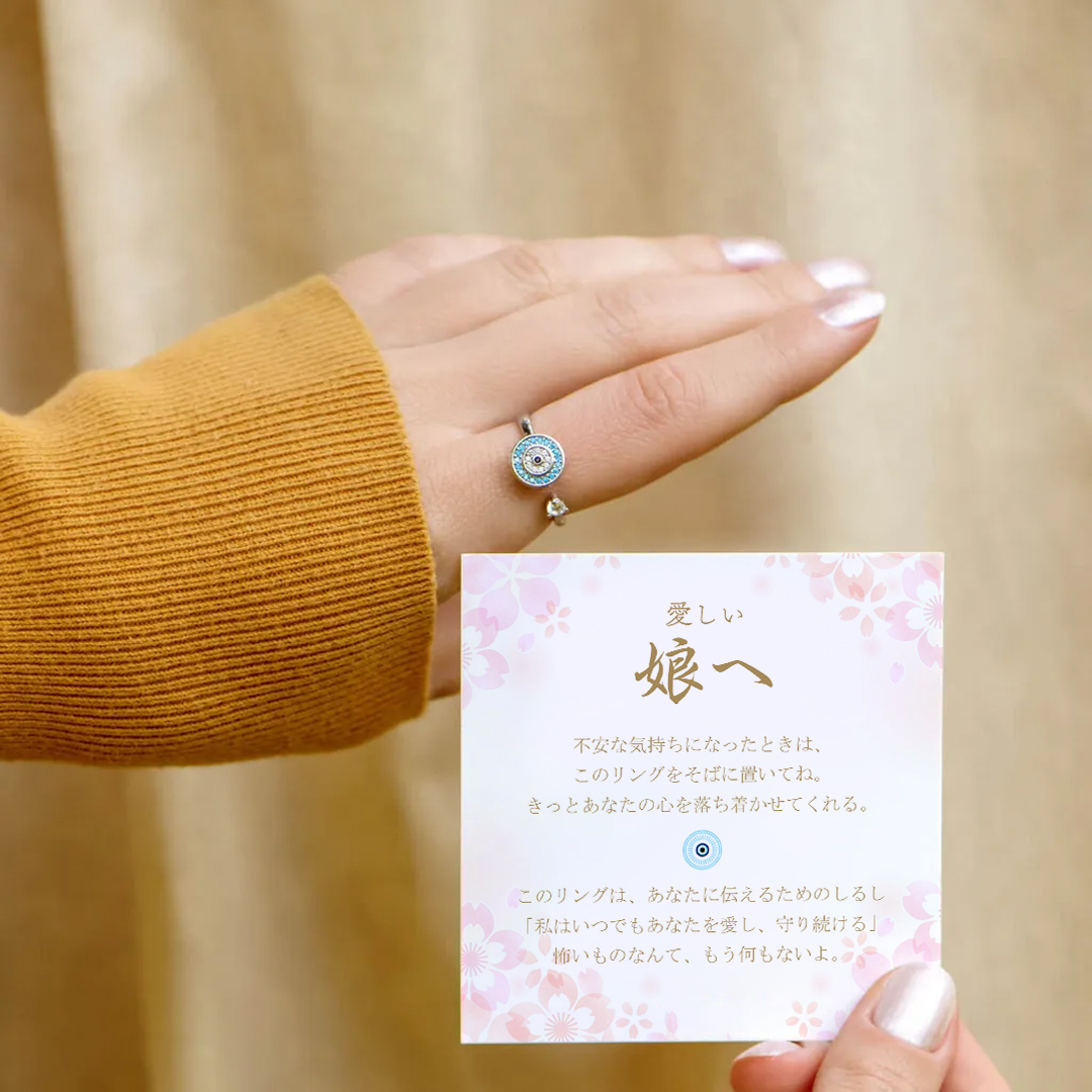 娘へお守りの願いを込めた イービルアイ フィジェットリング