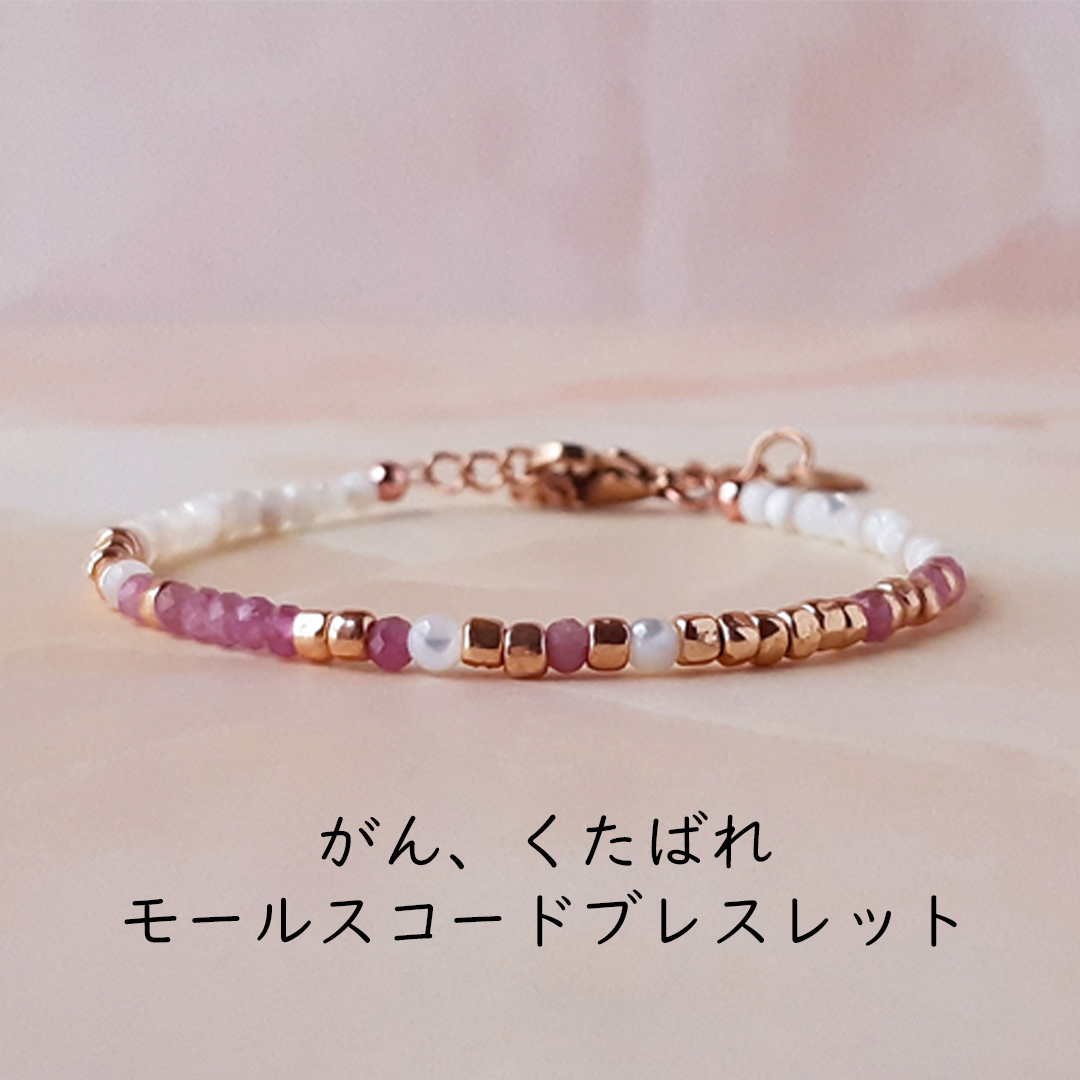 ピンクトルマリン モールス信号 ブレスレット（乳がんサポート）