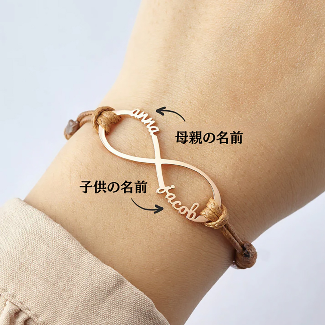【オーダーメイド】母親・夫婦・家族の絆を刻む名入れブレスレット