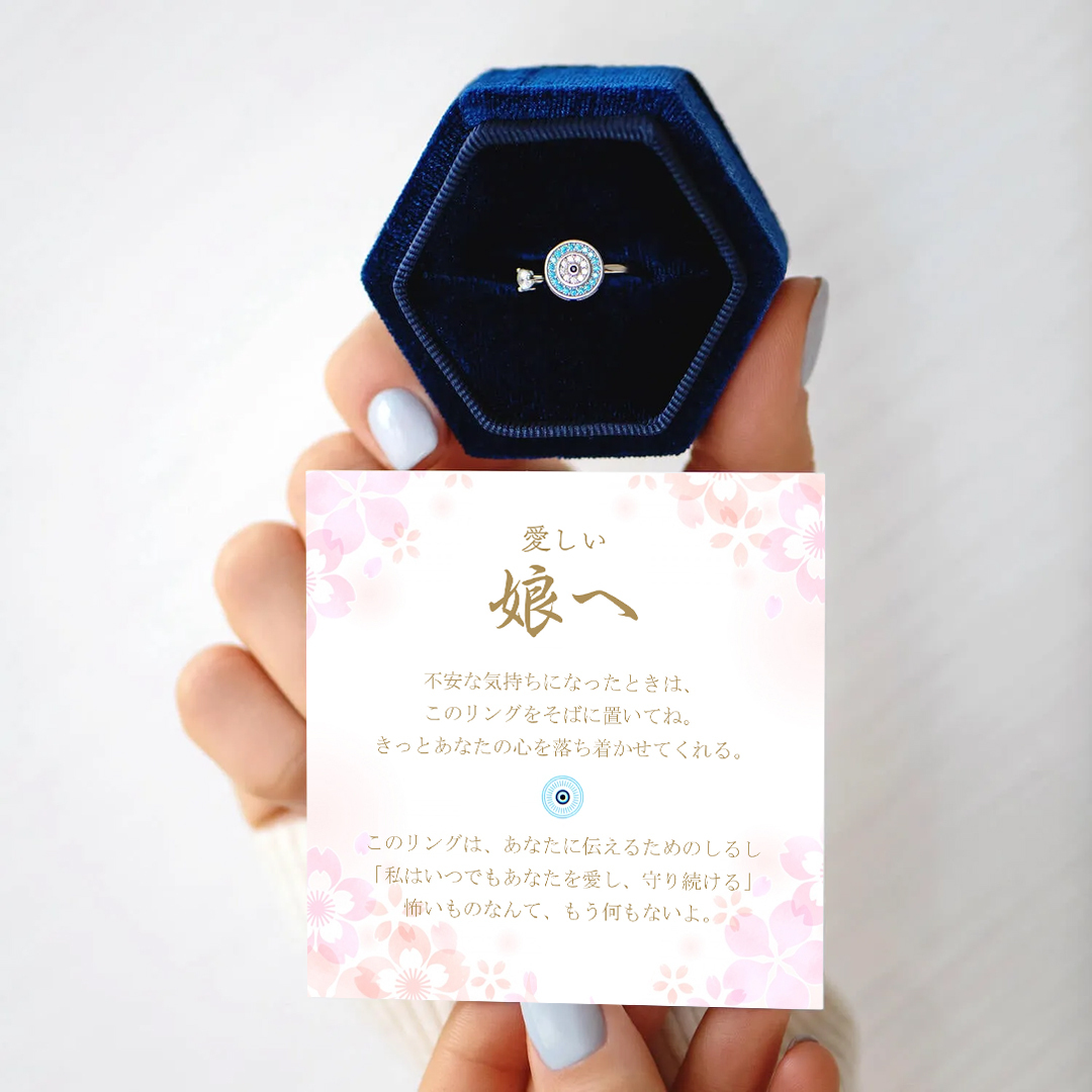娘へお守りの願いを込めた イービルアイ フィジェットリング