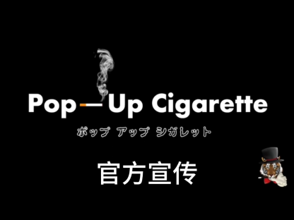 ポップアップシガレット/Pop Up Cigarette by PROMA