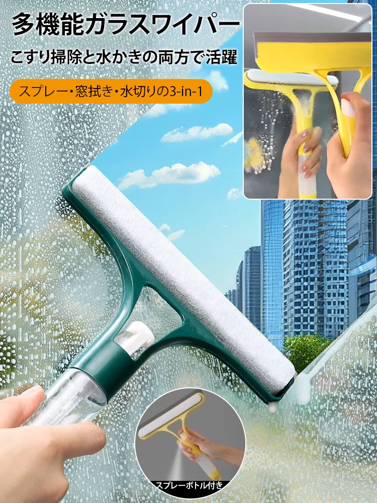 【一拭きでピカピカ】3-in-1ガラスクリーナー