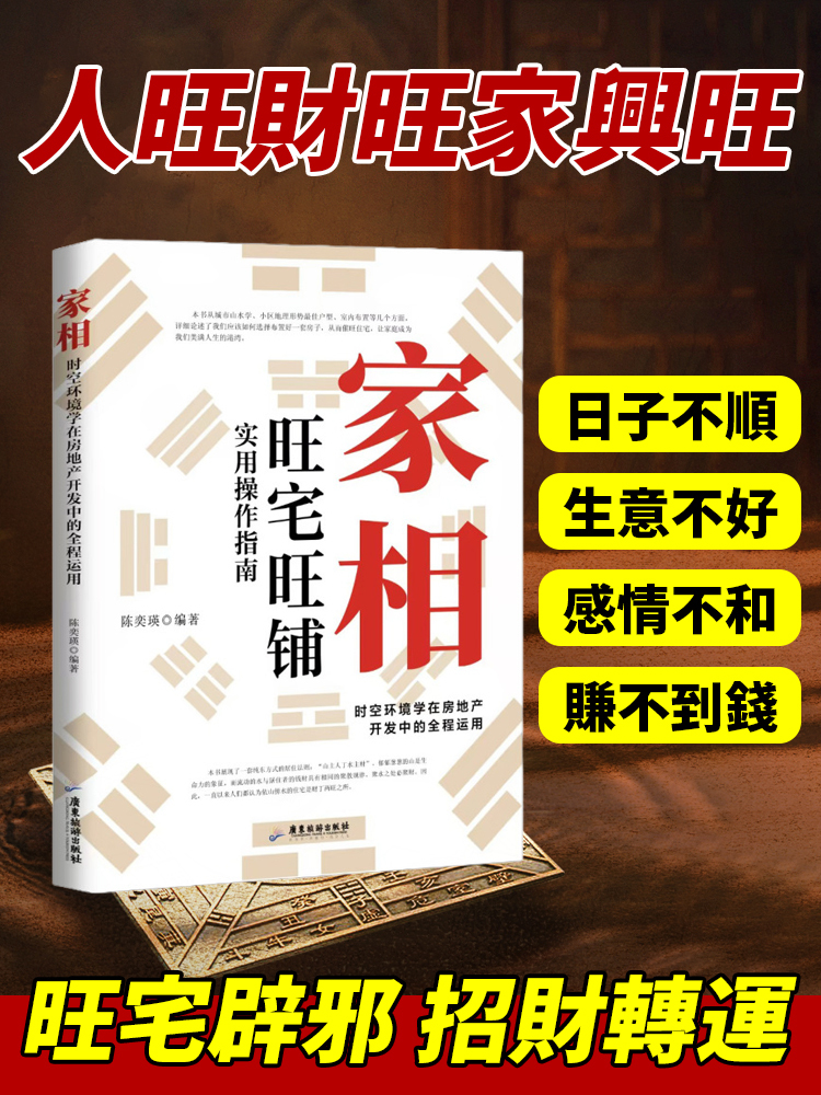 【招財開運越住越旺】家相家居旺宅風水手冊