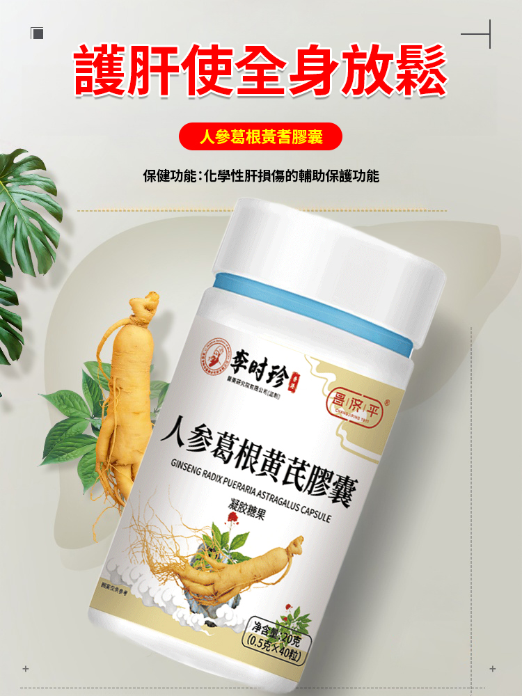 人參葛根黃耆護肝膠囊
