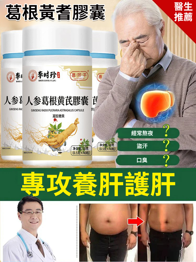 人參葛根黃耆護肝膠囊