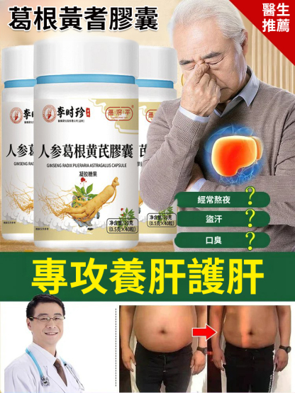 人參葛根黃耆護肝膠囊