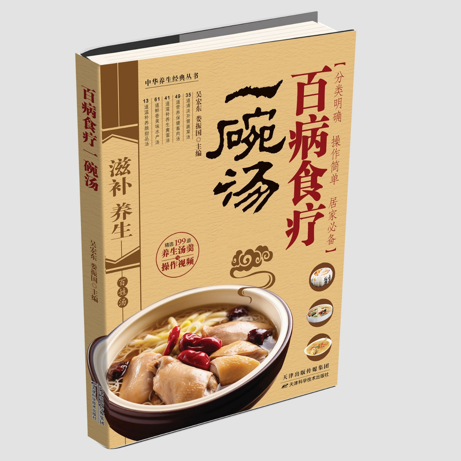 百病食療一碗湯