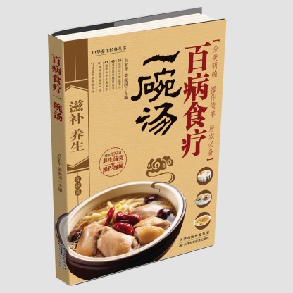 百病食療一碗湯