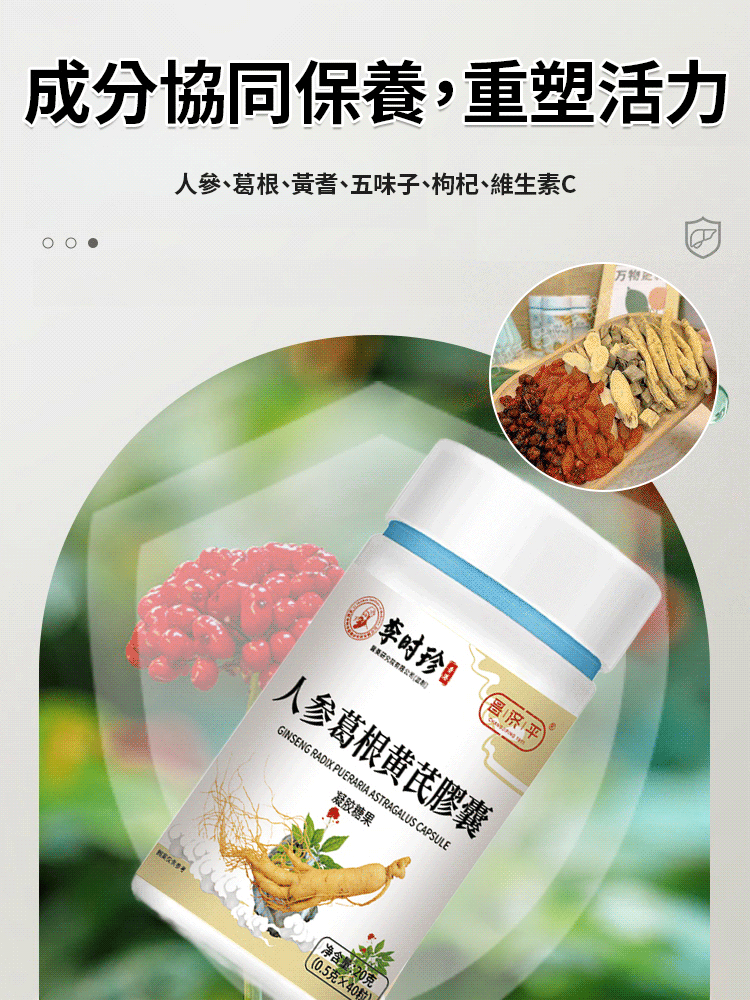人參葛根黃耆護肝膠囊
