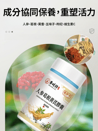 人參葛根黃耆護肝膠囊