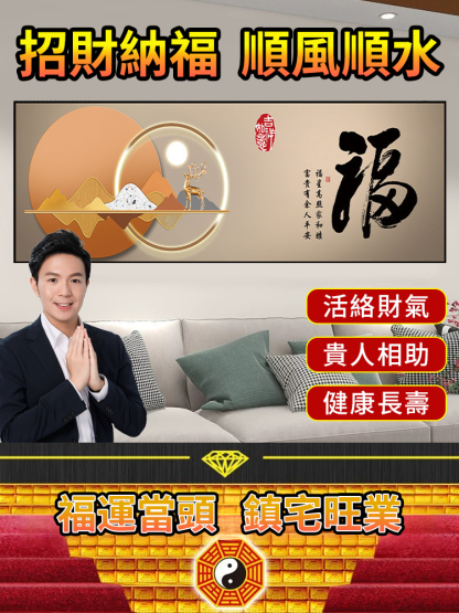 【納福聚財氣】改變風水裝飾掛畫