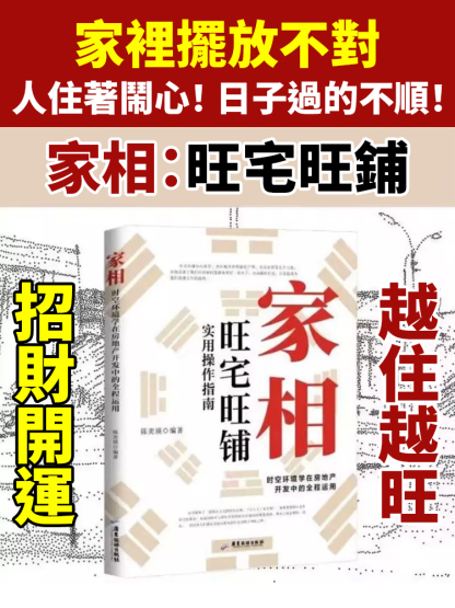 【招財開運越住越旺】家相家居旺宅風水手冊