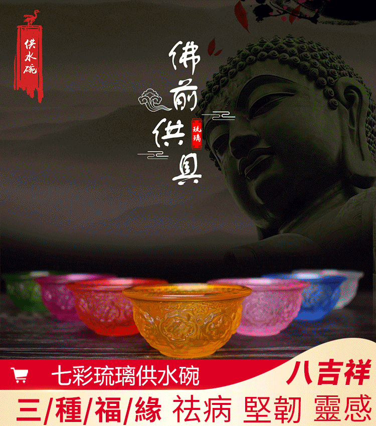 七彩琉璃八吉祥供碗