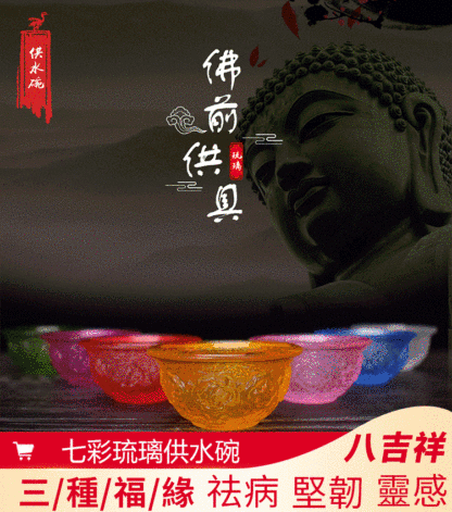 七彩琉璃八吉祥供碗