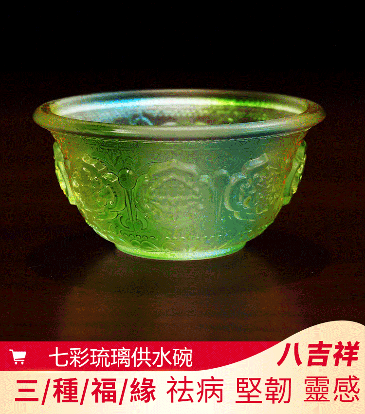 七彩琉璃八吉祥供碗