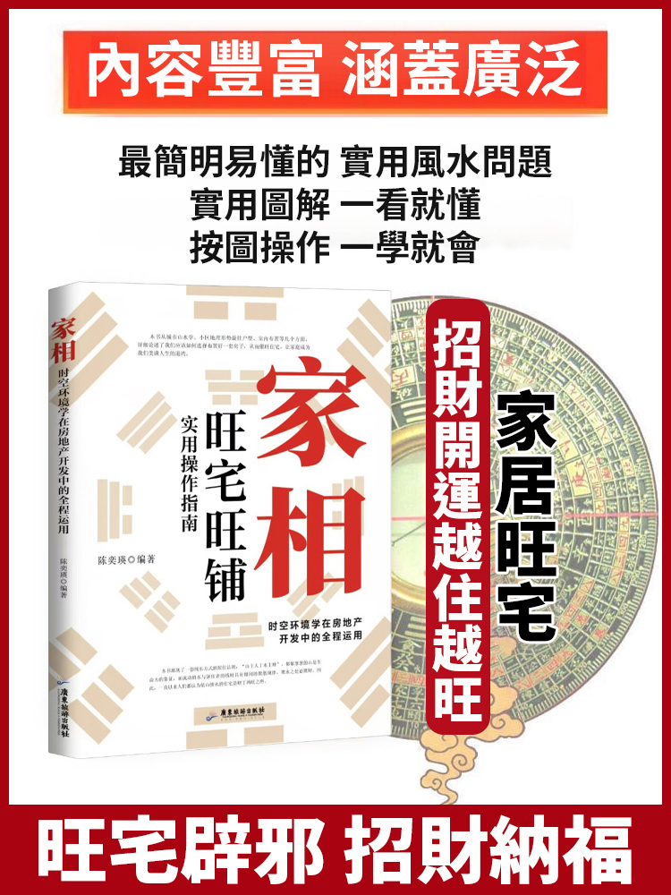 【招財開運越住越旺】家相家居旺宅風水手冊