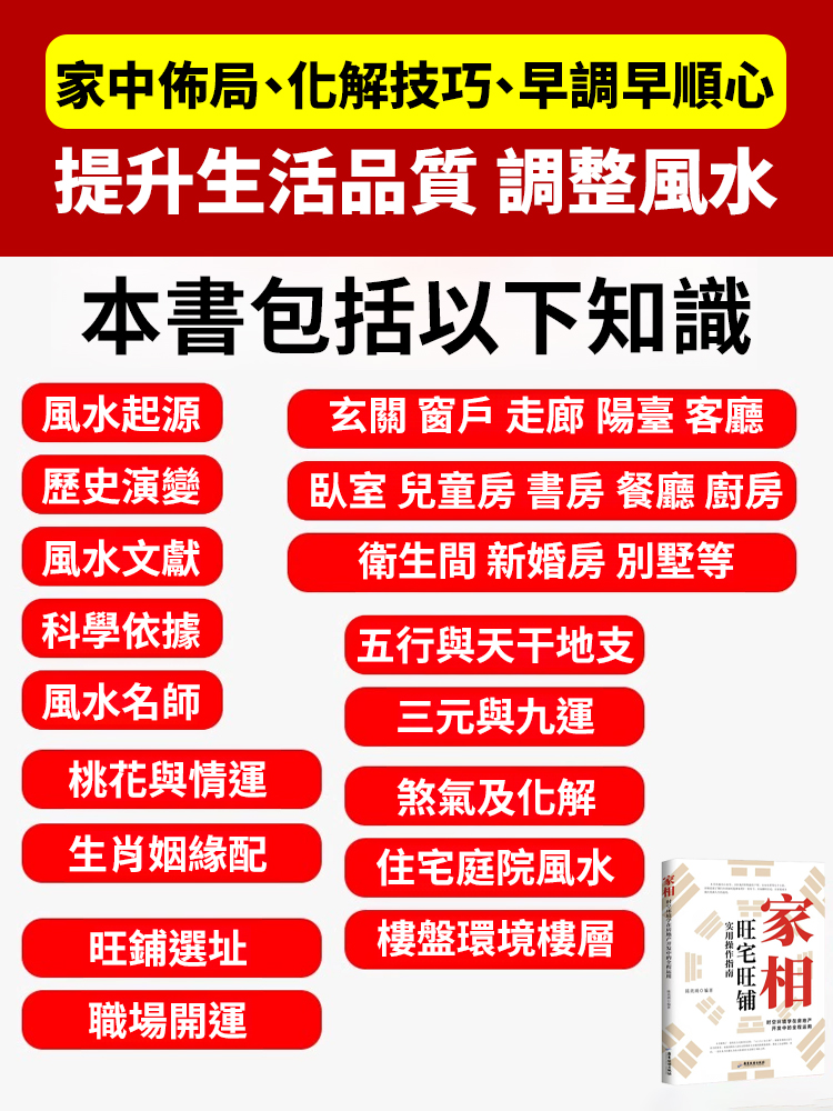 【招財開運越住越旺】家相家居旺宅風水手冊