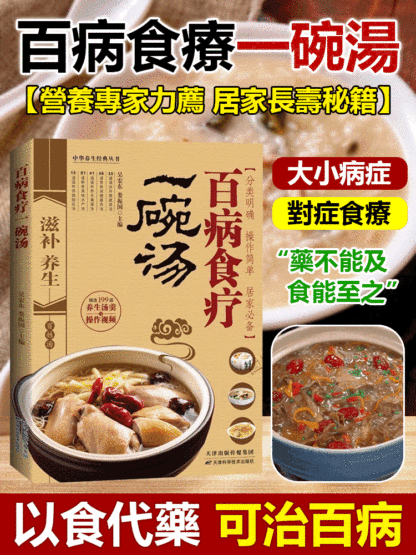 百病食療一碗湯