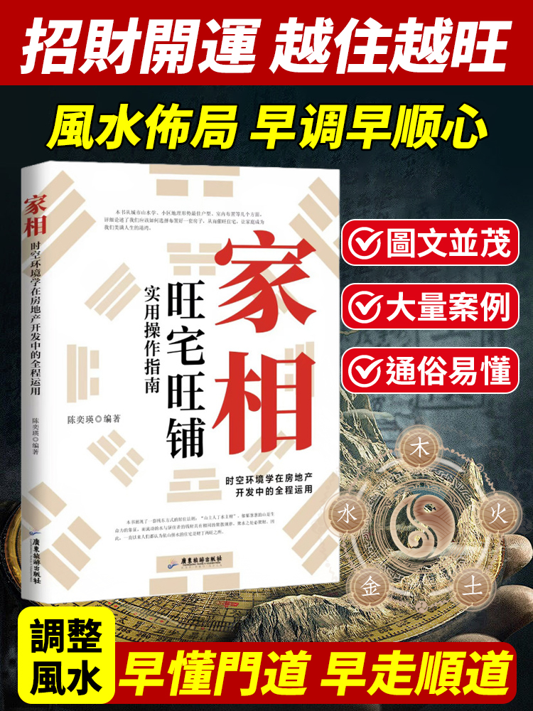【招財開運越住越旺】家相家居旺宅風水手冊