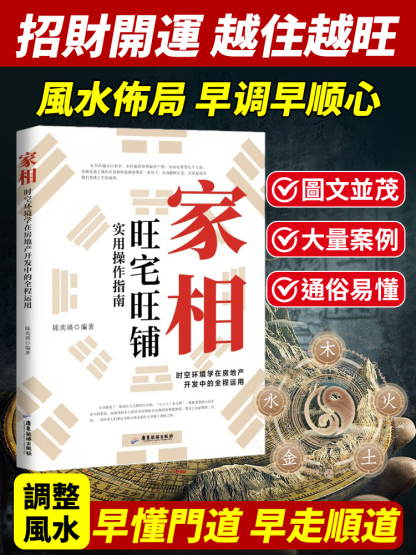 【招財開運越住越旺】家相家居旺宅風水手冊