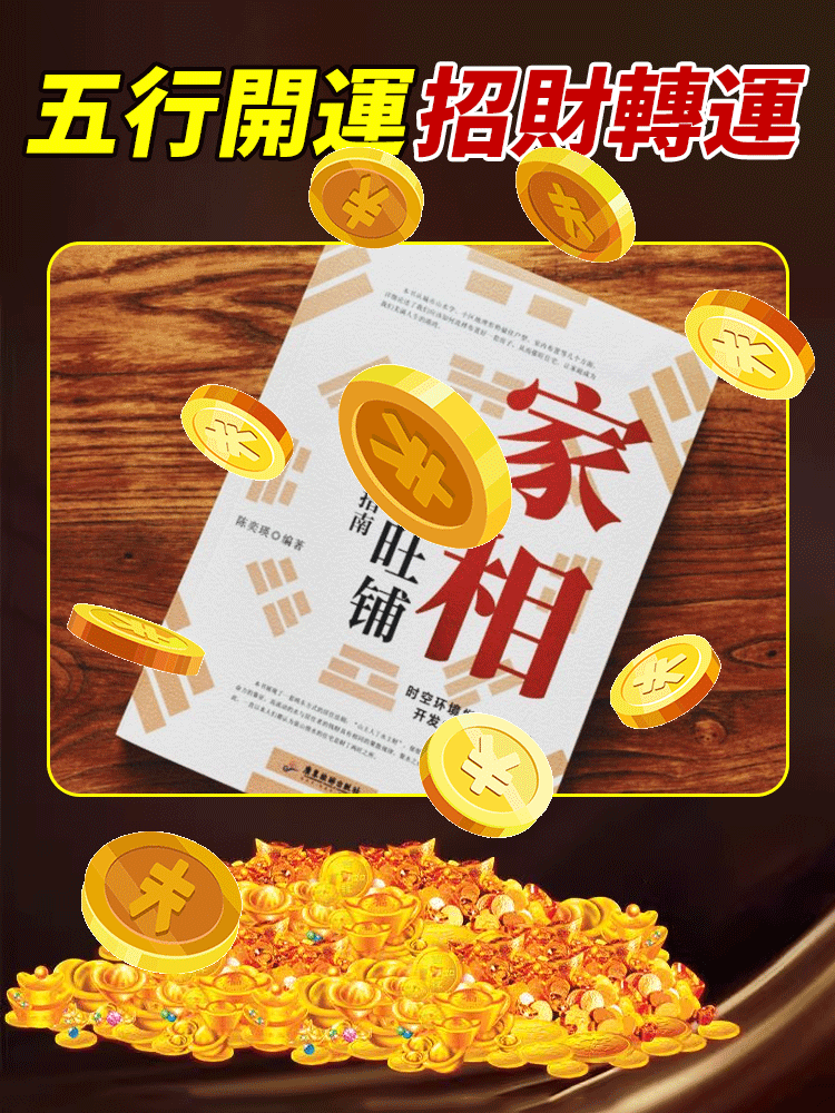 【招財開運越住越旺】家相家居旺宅風水手冊