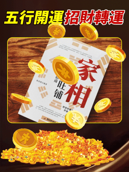 【招財開運越住越旺】家相家居旺宅風水手冊