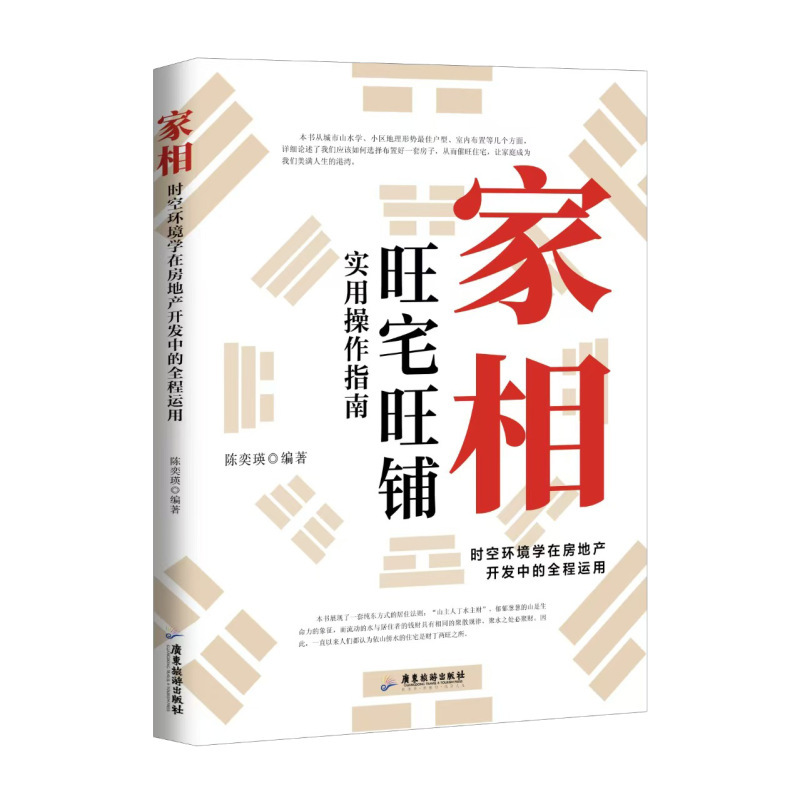 【招財開運越住越旺】家相家居旺宅風水手冊