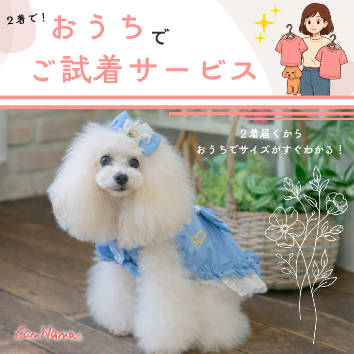 おうちで  ご試着サービス