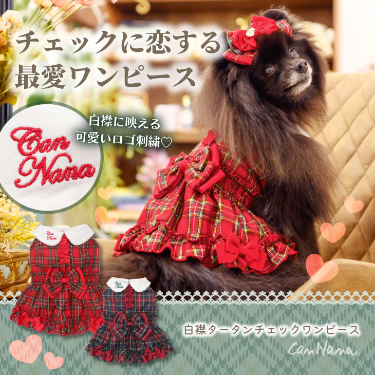 白襟タータンチェックワンピー