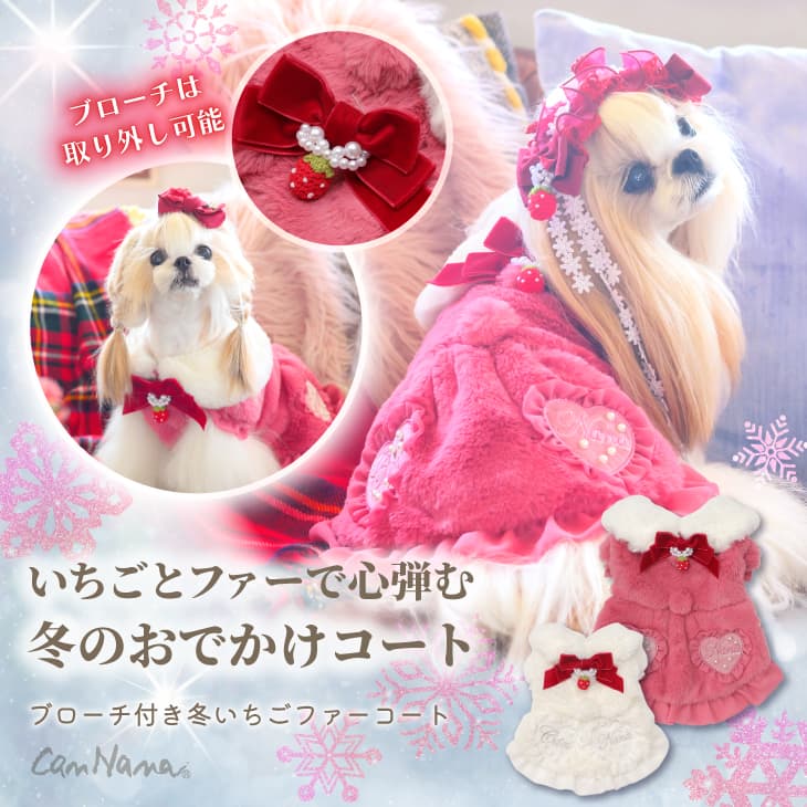 ブローチ付冬いちごファーコート