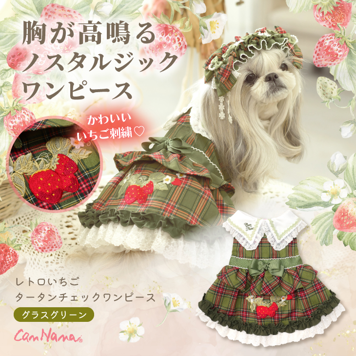 美品きゃんナナレトロいちごタータンチェックワンピースS＋Mサイズ レトロいちごタータンチェックワンピース グラスグリーン – 【公式