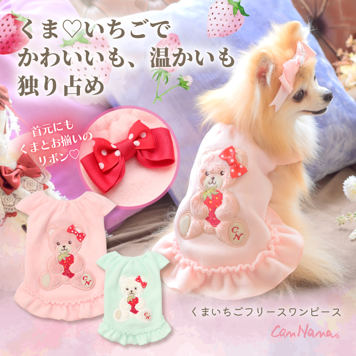 1171くまいちごフリースワンピース