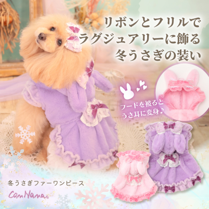 1173冬うさぎファーワンピース – 【公式】CanNana（きゃんナナ