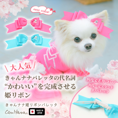 新色【角度一定スタンド式】CanNana姫リボンバレッタ
