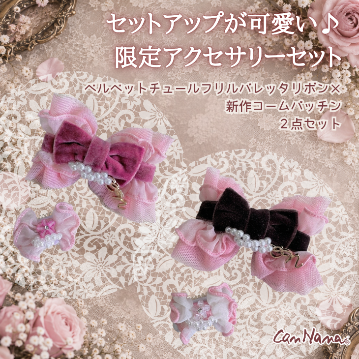 【限定】ベルベットチュールフリルバレッタリボン×新作コームパッチン2点セット