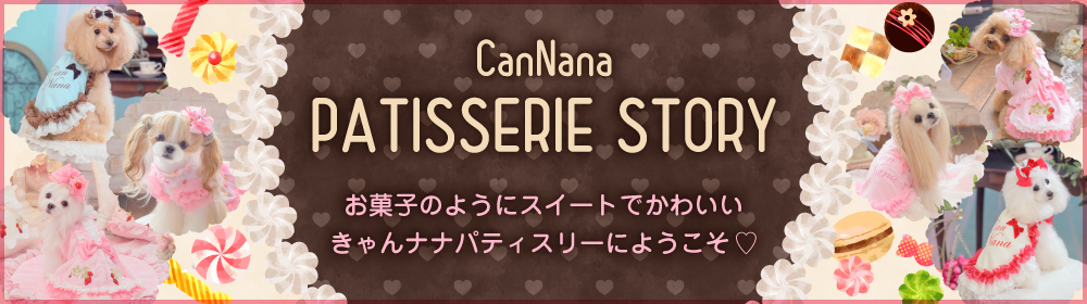 きゃんナナ　まとめ売り　S +Mサイズ新品 かわいい犬服・アクセサリー】CanNana（きゃんナナ）公式通販サイト