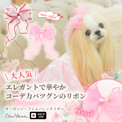 新色　LB-279オーガンジーフリルバレッタリボン