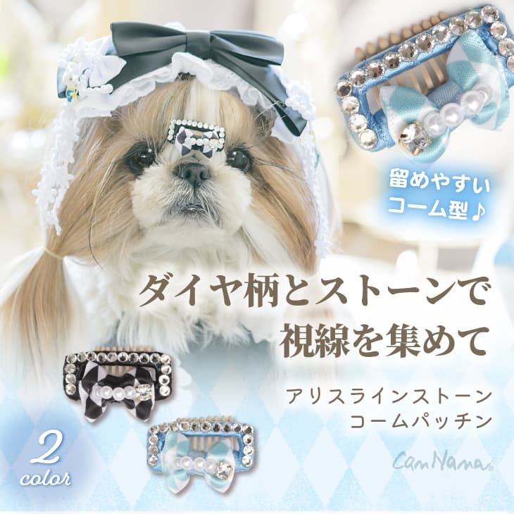 アリスラインストーンコームパッチン