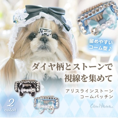 アリスラインストーンコームパッチン