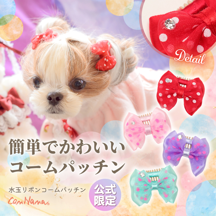 AC-046　水玉リボンコームパッチン
