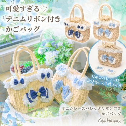 BK-008ﾃﾞﾆﾑﾊﾞﾚｯﾀ付きかごﾊﾞｯｸﾞ