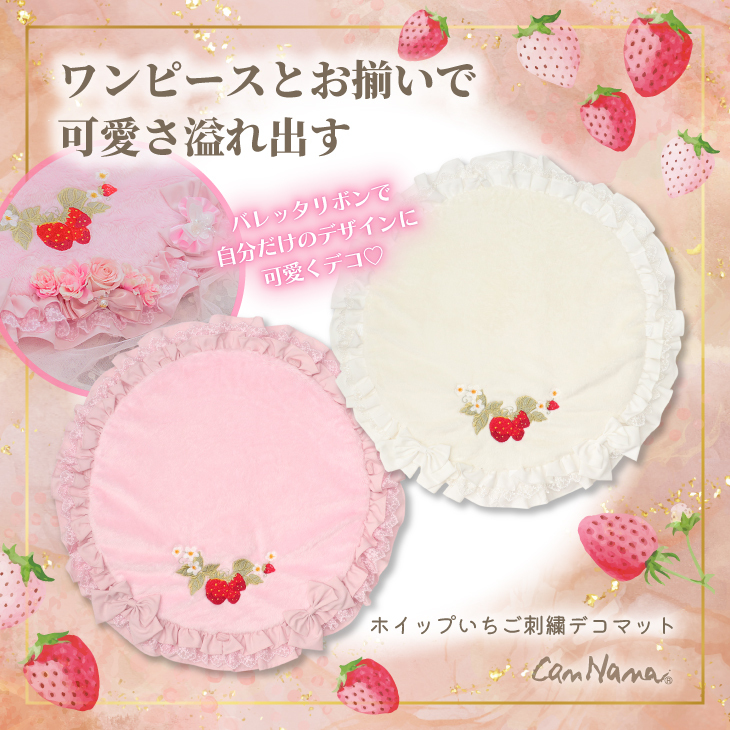 CN-024MAT ホイップいちご刺繍デコマット