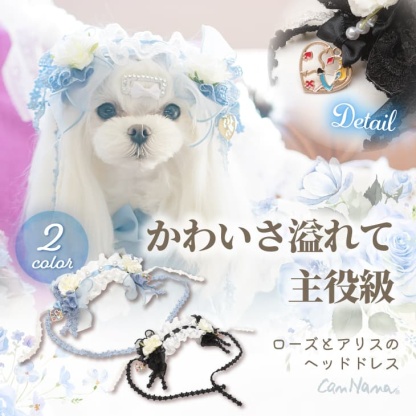 ローズとアリスのヘッドドレス