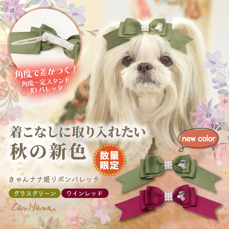 秋限定色【角度一定スタンド式】きゃんナナ姫リボンバレッタ