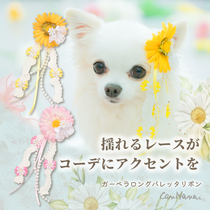 犬 アクセサリー 春 ガーベラロングバレッタリボン ロング ヘアアクセ イースター ガーベラ お花 ギフト プレゼント 小型犬 犬服 撮影 イエロー ピンク LB-300